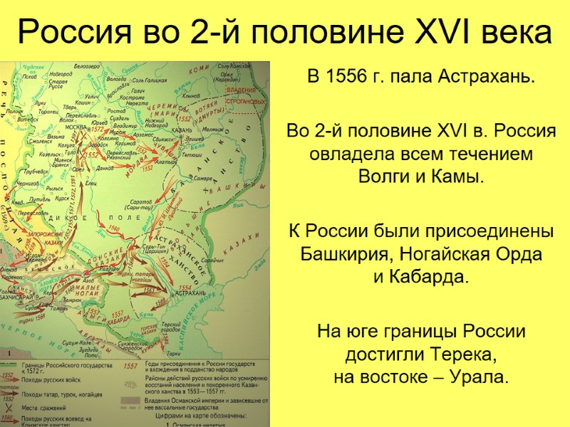 Россия во 2-й половине XVI века В 1556 г. пала Астрахань.  Во 2-й